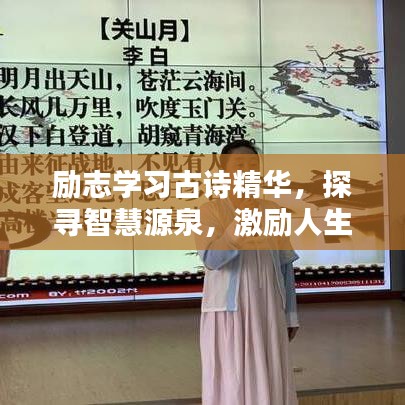 励志学习古诗精华,探寻智慧源泉,激励人生前行