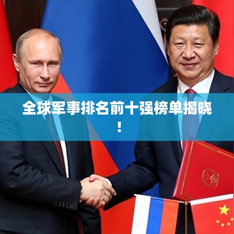 全球军事排名前十强榜单揭晓!
