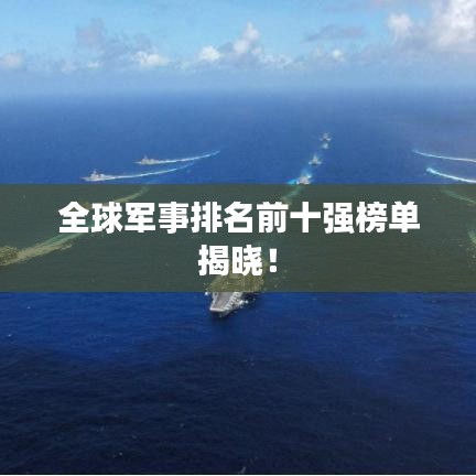 全球军事排名前十强榜单揭晓!