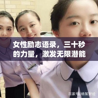 女性励志语录,三十秒的力量,激发无限潜能