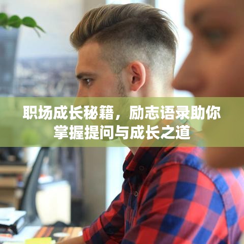 职场成长秘籍,励志语录助你掌握提问与成长之道