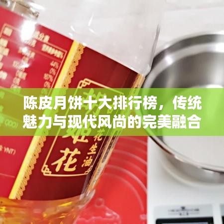 陈皮月饼十大排行榜,传统魅力与现代风尚的完美融合