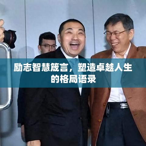 励志智慧箴言,塑造卓越人生的格局语录