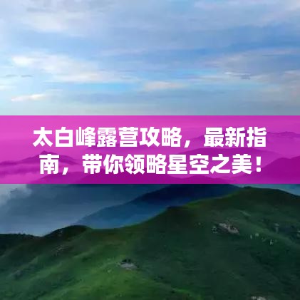 太白峰露营攻略,最新指南,带你领略星空之美!