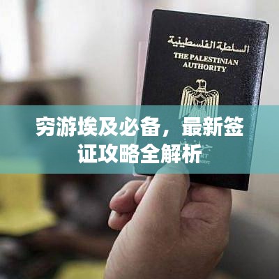 穷游埃及必备,最新签证攻略全解析