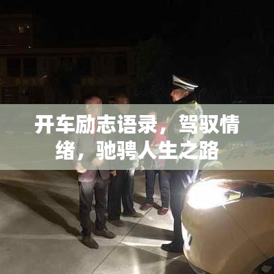 开车励志语录,驾驭情绪,驰骋人生之路