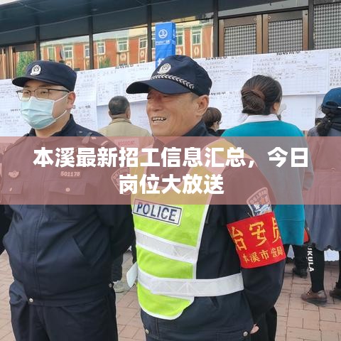 本溪最新招工信息汇总,今日岗位大放送