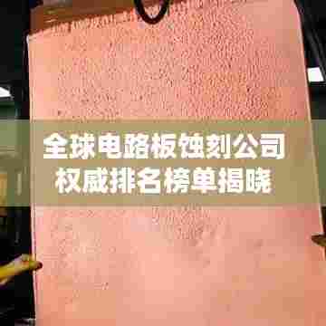 全球电路板蚀刻公司权威排名榜单揭晓