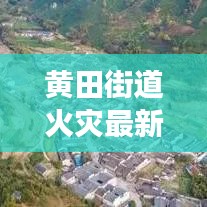 黄田街道火灾最新调查报告揭秘,事故原因深度解析
