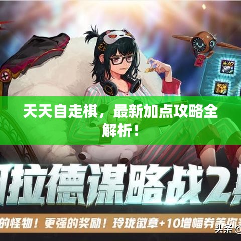 天天自走棋,最新加点攻略全解析!