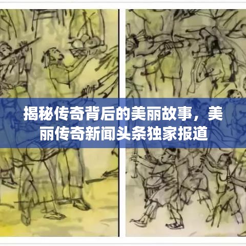 揭秘传奇背后的美丽故事,美丽传奇新闻头条独家报道