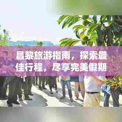 昌黎旅游指南,探索最佳行程,尽享完美假期!