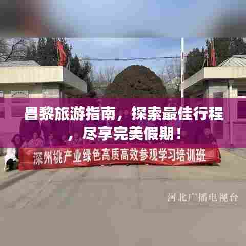 昌黎旅游指南,探索最佳行程,尽享完美假期!