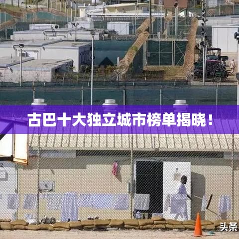 古巴十大独立城市榜单揭晓!