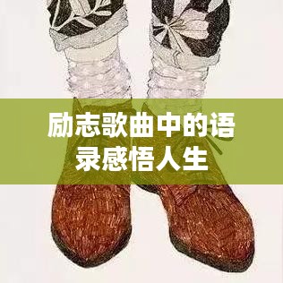 励志歌曲中的语录感悟人生