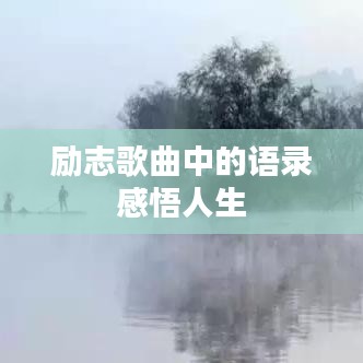 励志歌曲中的语录感悟人生