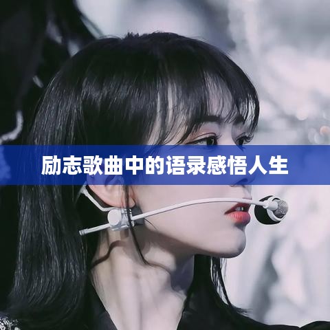 励志歌曲中的语录感悟人生