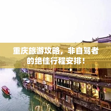 重庆旅游攻略,非自驾者的绝佳行程安排!