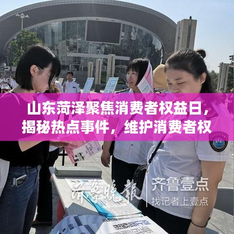 山东菏泽聚焦消费者权益日，揭秘热点事件，维护消费者权益