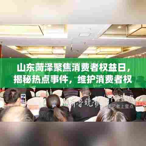 山东菏泽聚焦消费者权益日,揭秘热点事件,维护消费者权益