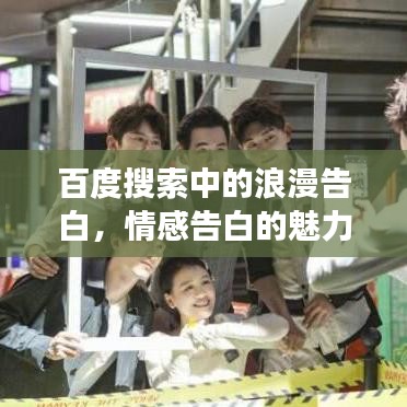 百度搜索中的浪漫告白,情感告白的魅力展现