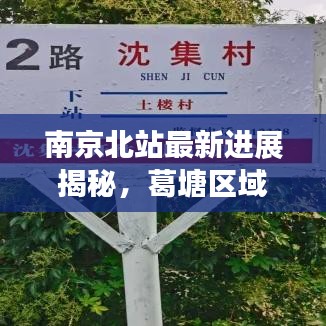 南京北站最新进展揭秘,葛塘区域日新月异发展蓬勃