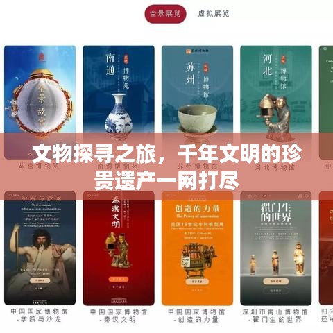 文物探寻之旅,千年文明的珍贵遗产一网打尽