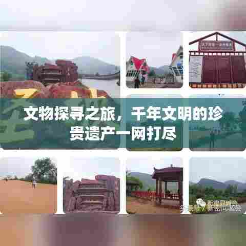 文物探寻之旅,千年文明的珍贵遗产一网打尽