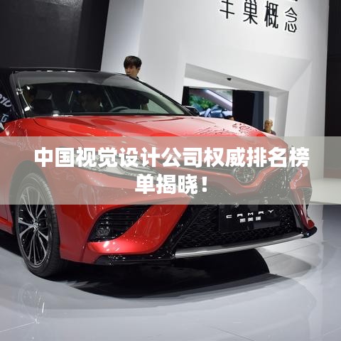 中国视觉设计公司权威排名榜单揭晓!