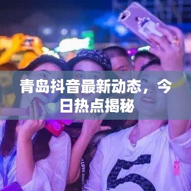 青岛抖音最新动态，今日热点揭秘