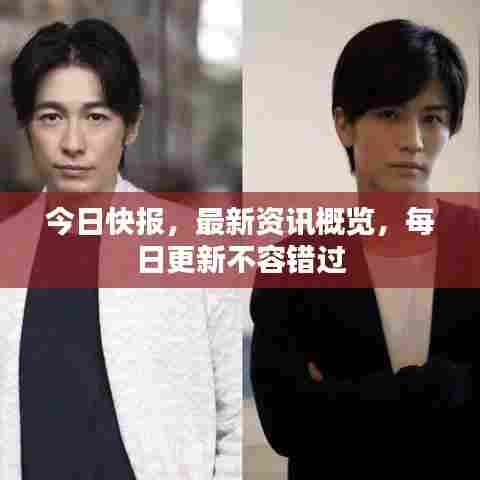 今日快报,最新资讯概览,每日更新不容错过