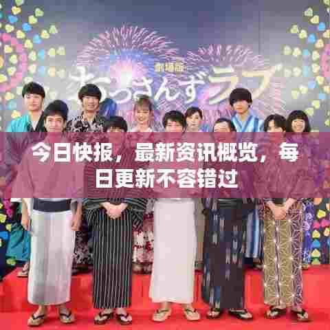 今日快报,最新资讯概览,每日更新不容错过