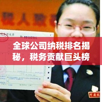 全球公司纳税排名揭秘，税务贡献巨头榜单重磅出炉！