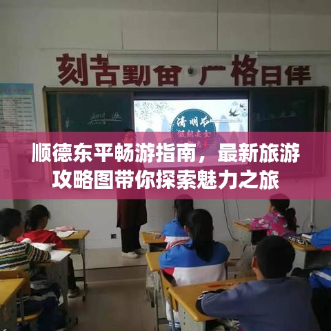 顺德东平畅游指南,最新旅游攻略图带你探索魅力之旅