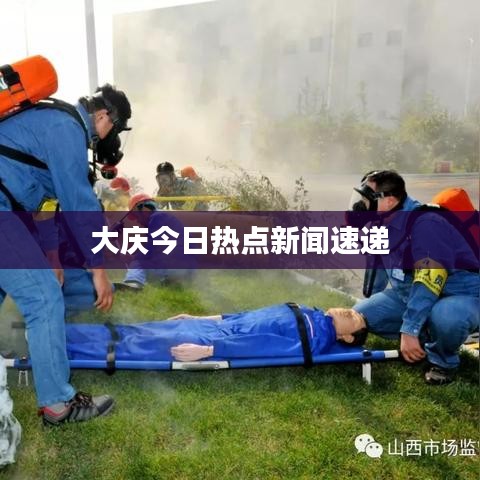 大庆今日热点新闻速递