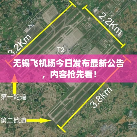 无锡飞机场今日发布最新公告,内容抢先看!