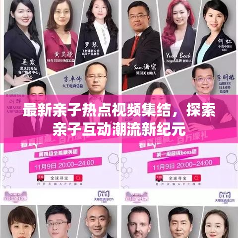 最新亲子热点视频集结,探索亲子互动潮流新纪元