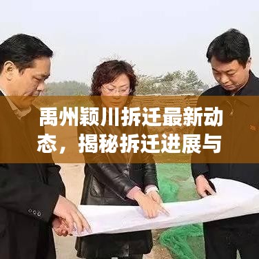 禹州颖川拆迁最新动态,揭秘拆迁进展与影响