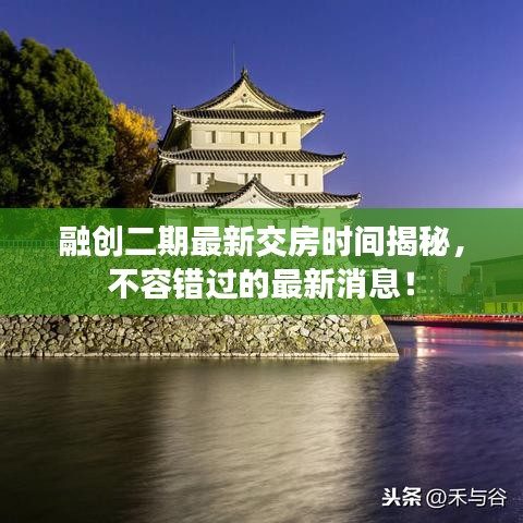 融创二期最新交房时间揭秘,不容错过的最新消息!