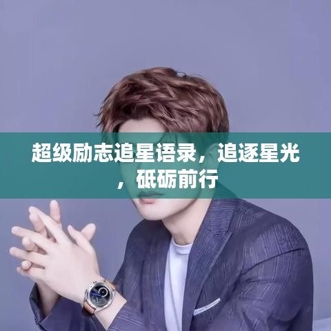 超级励志追星语录,追逐星光,砥砺前行