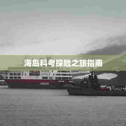 海岛科考探险之旅指南
