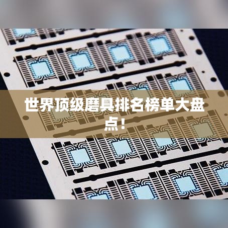 世界顶级磨具排名榜单大盘点!