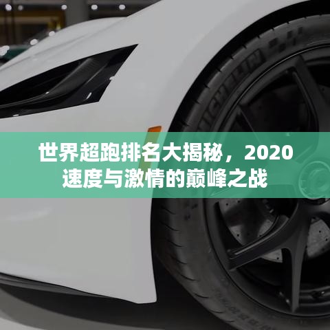 世界超跑排名大揭秘,2020速度与激情的巅峰之战