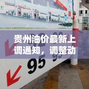 贵州油价最新上调通知,调整动态与影响深度解析