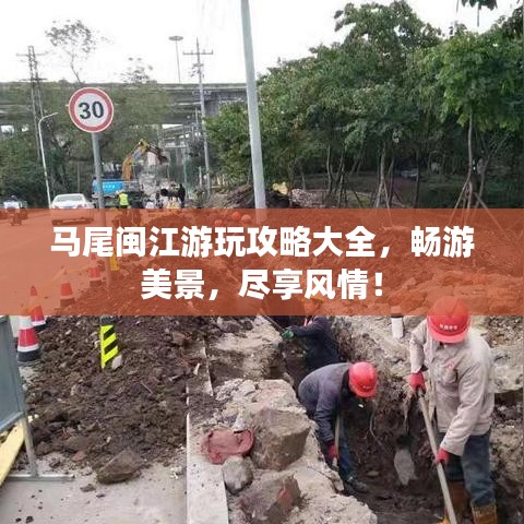 马尾闽江游玩攻略大全,畅游美景,尽享风情!