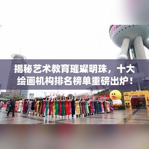 揭秘艺术教育璀璨明珠,十大绘画机构排名榜单重磅出炉!