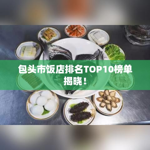 包头市饭店排名TOP10榜单揭晓！