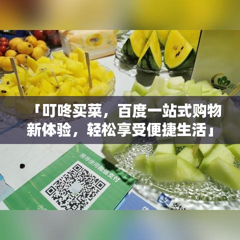 「叮咚买菜,百度一站式购物新体验,轻松享受便捷生活」