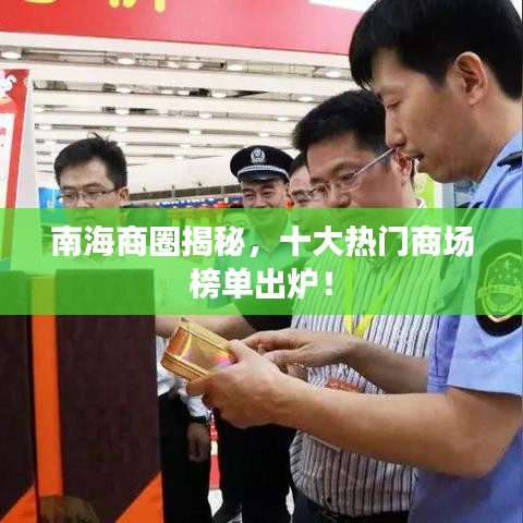 南海商圈揭秘,十大热门商场榜单出炉!