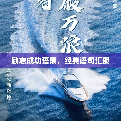 励志成功语录,经典语句汇聚